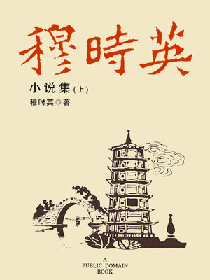 cover image of 穆时英小说集 上